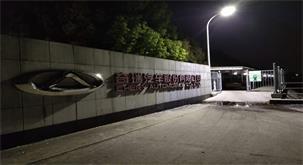 蕪湖奇瑞照明改造